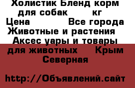 Холистик Бленд корм для собак, 11,3 кг  › Цена ­ 4 455 - Все города Животные и растения » Аксесcуары и товары для животных   . Крым,Северная